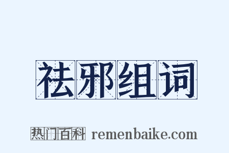祛邪组词是什么意思的图片